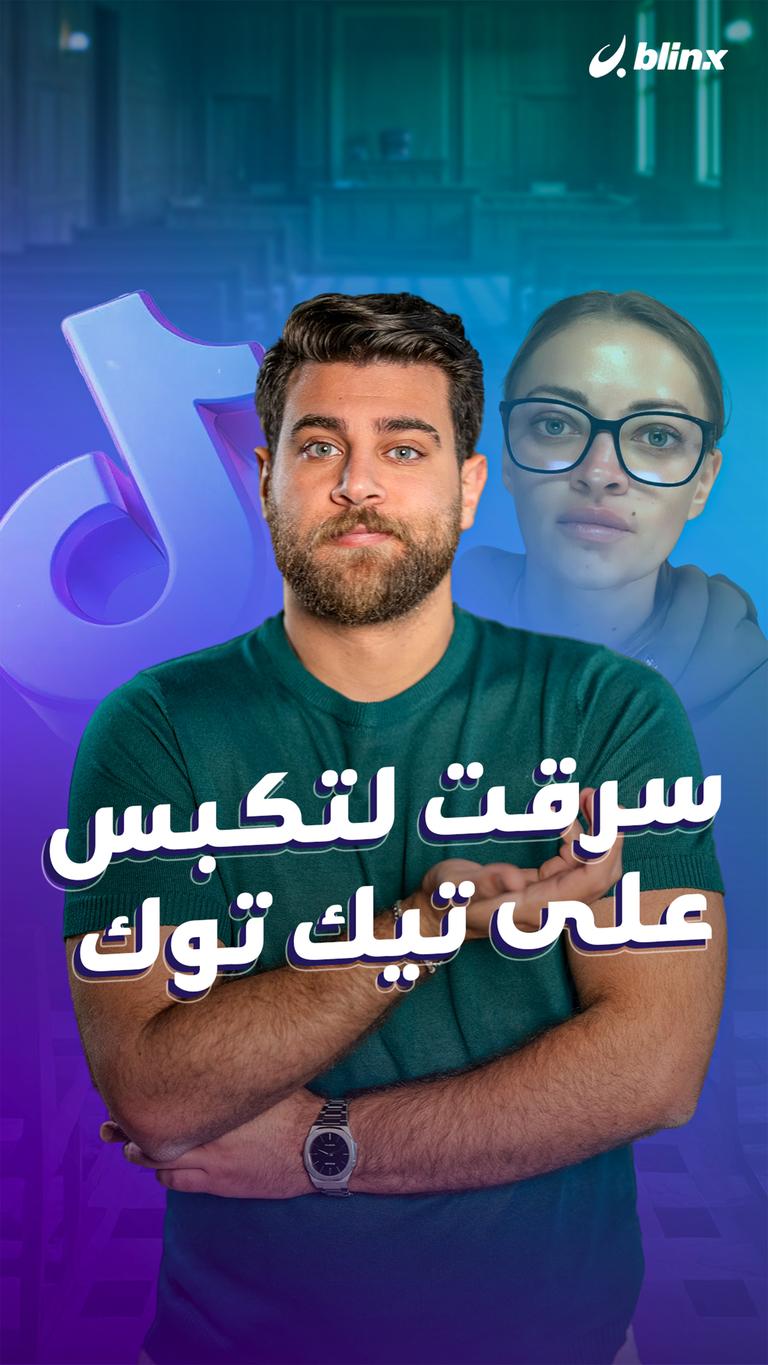 سرقت لتكبس على تيك توك