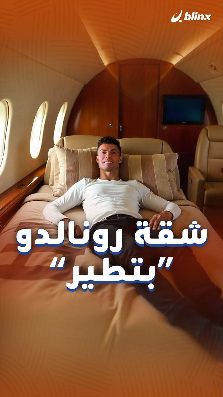 شقة رونالدو “بطير “