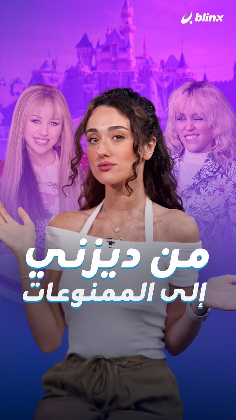 من ديزني إلى الممنوعات