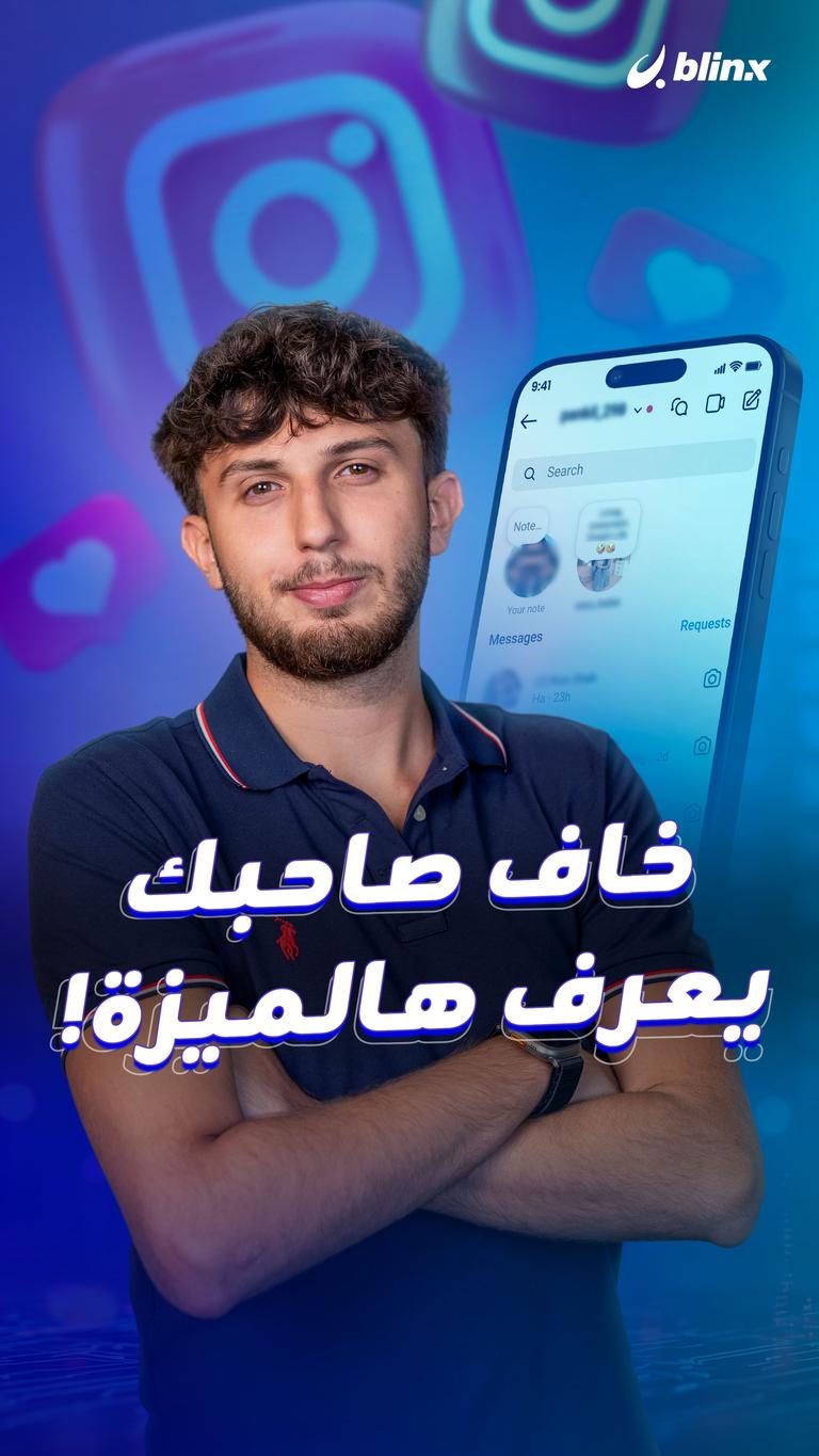 خاف صاحبك يعرف هالميزة!