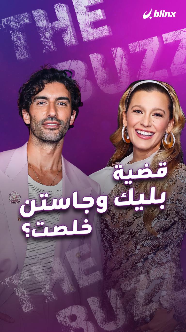 قضية بليك وجاستن.. خلصت؟