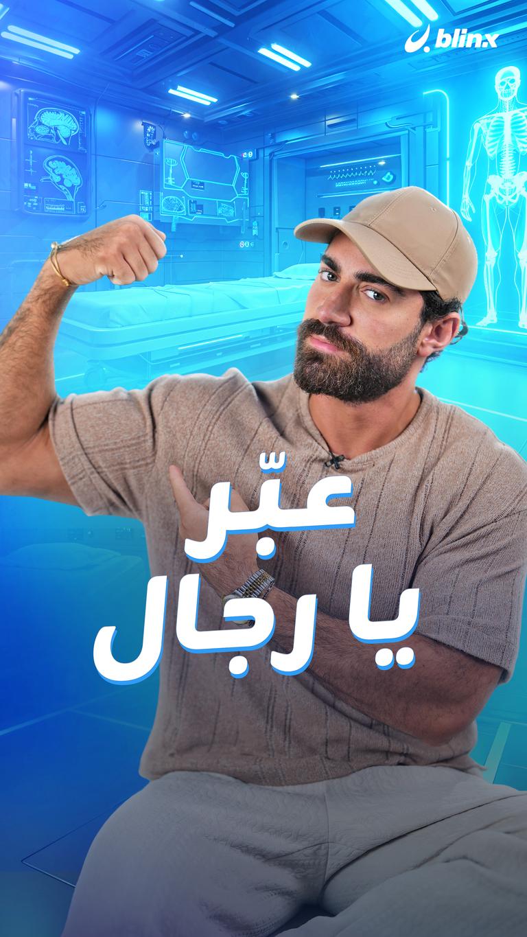 عبّر يا رجال