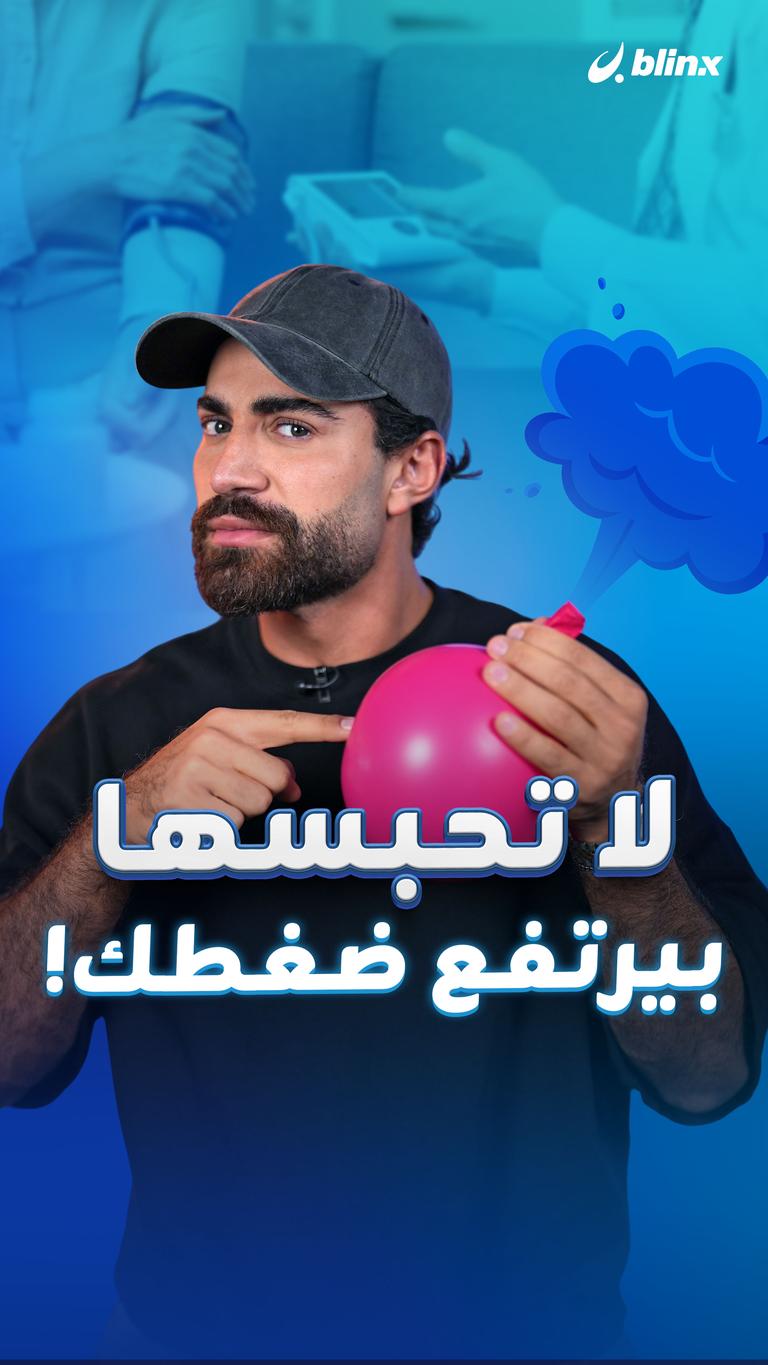لا تحبسها بيرتفع ضغطك!