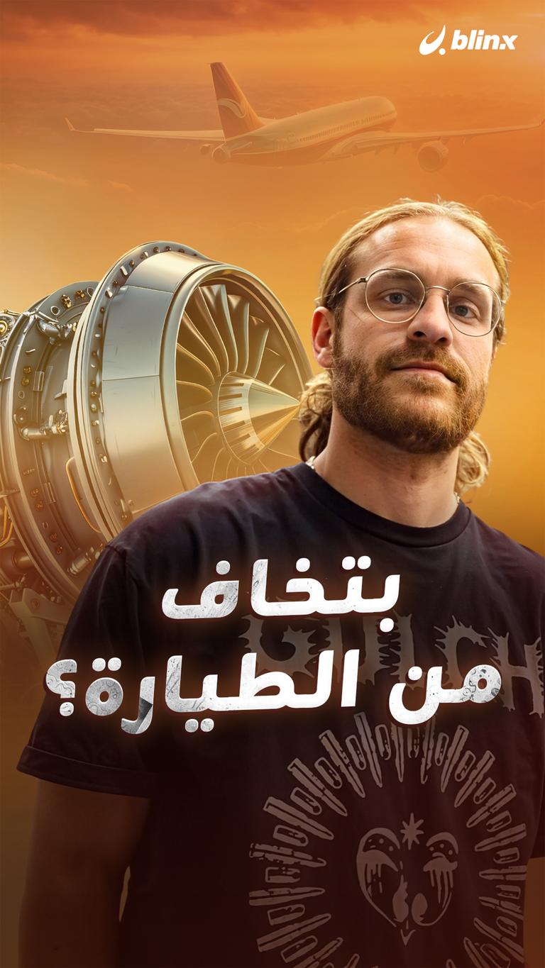 بتخاف من الطيارة؟