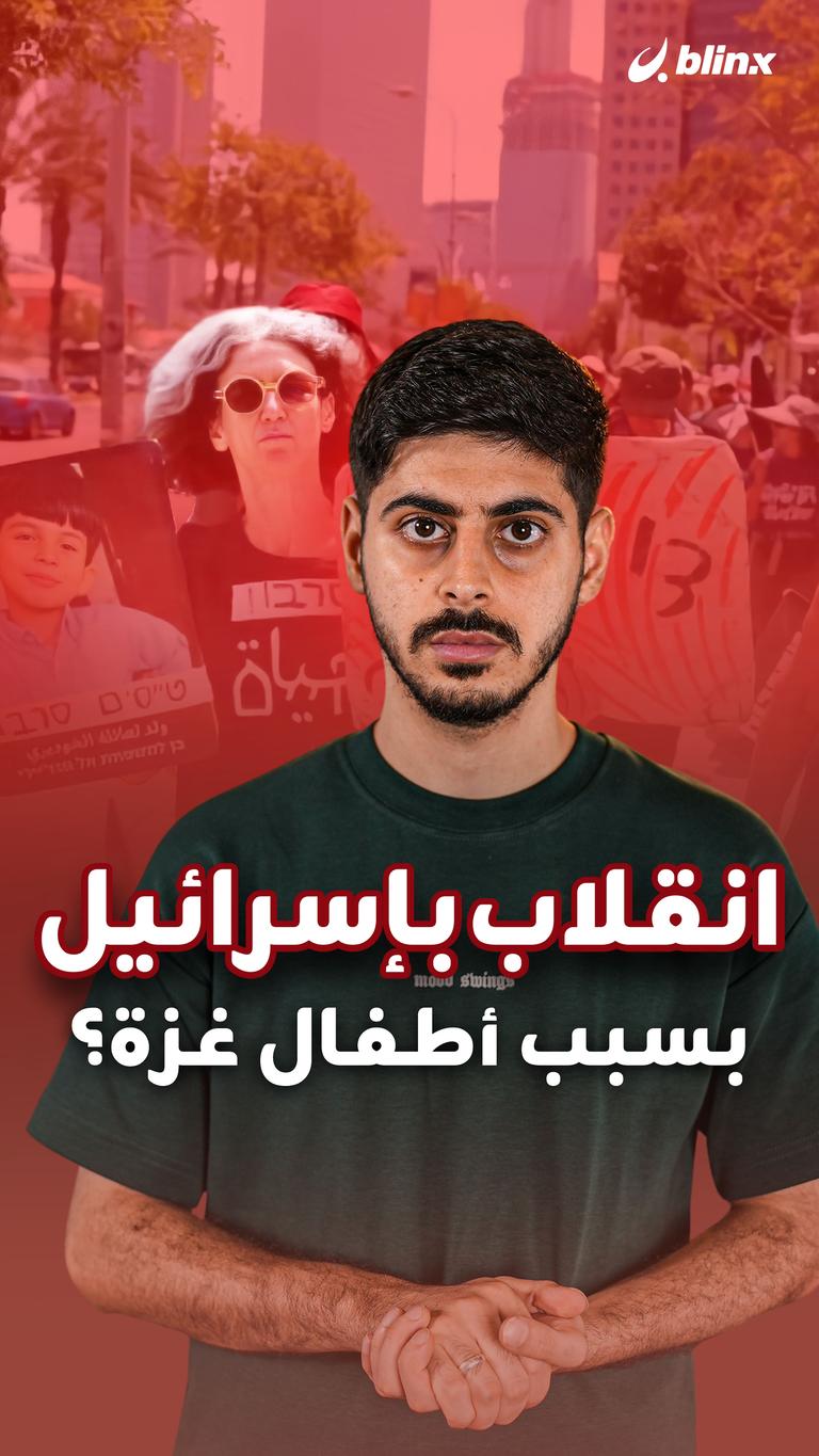 انقلاب بإسرائيل بسبب أطفال غزة؟