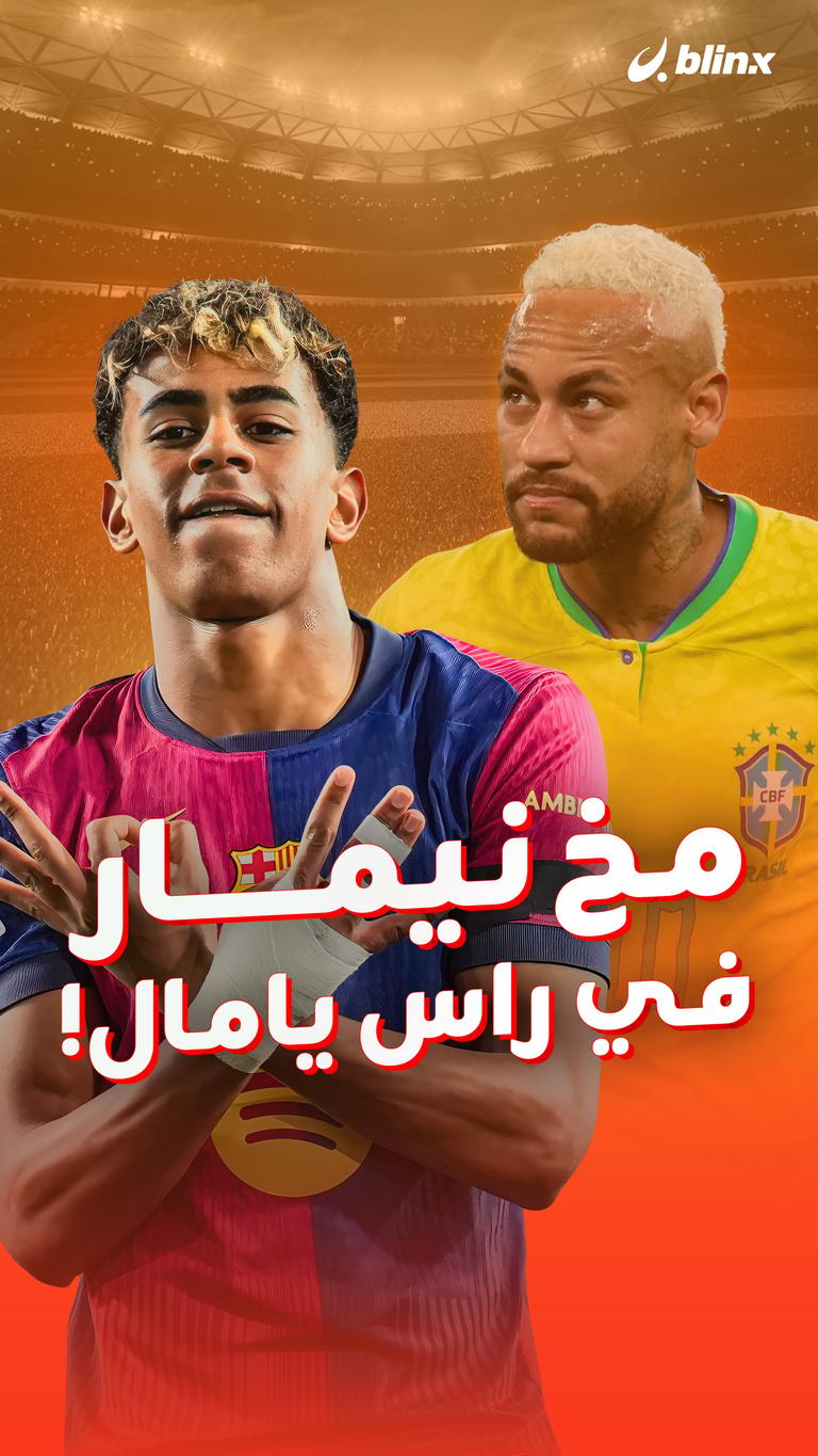 مخ نيمار في راس يامال!