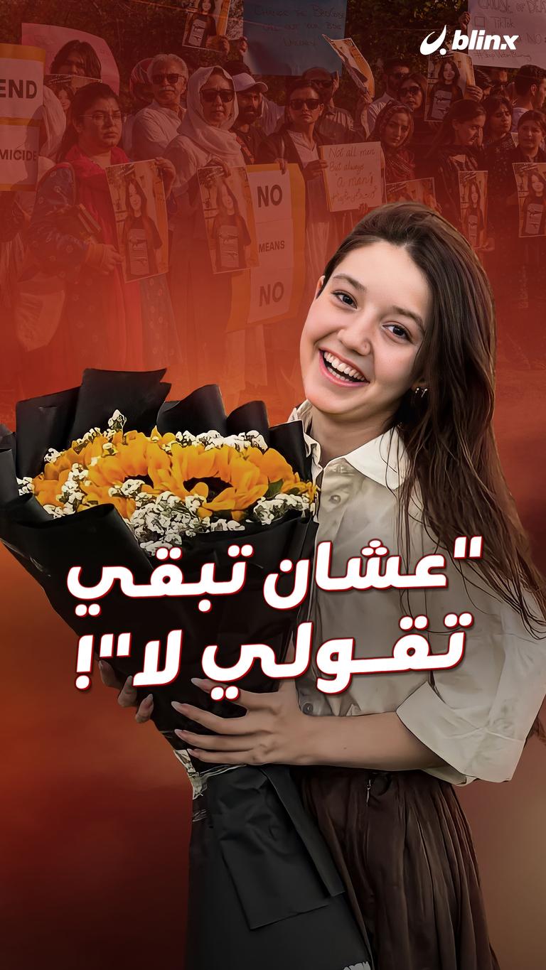 "عشان تبقي تقولي لا"!