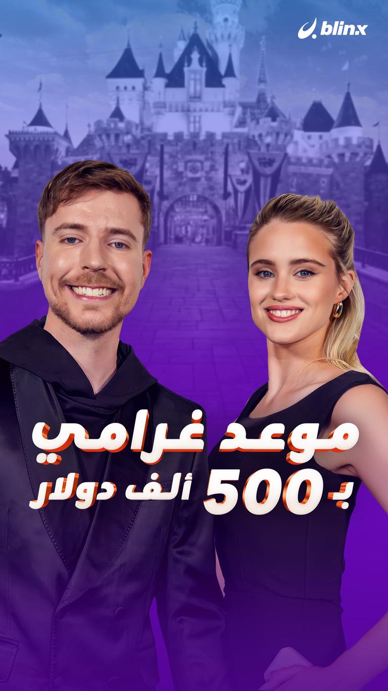 موعد غرامي بـ 500 ألف دولار
