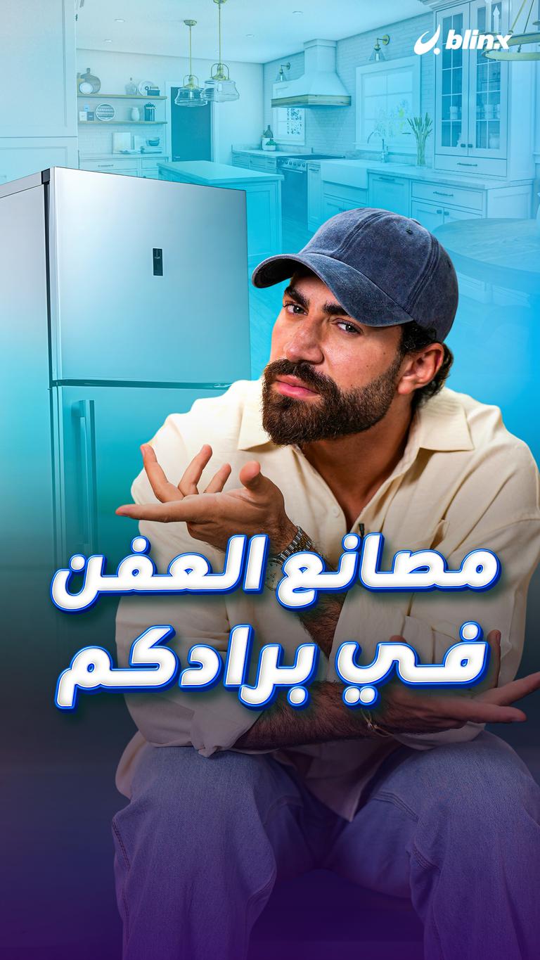 مصانع العفن في برادكم