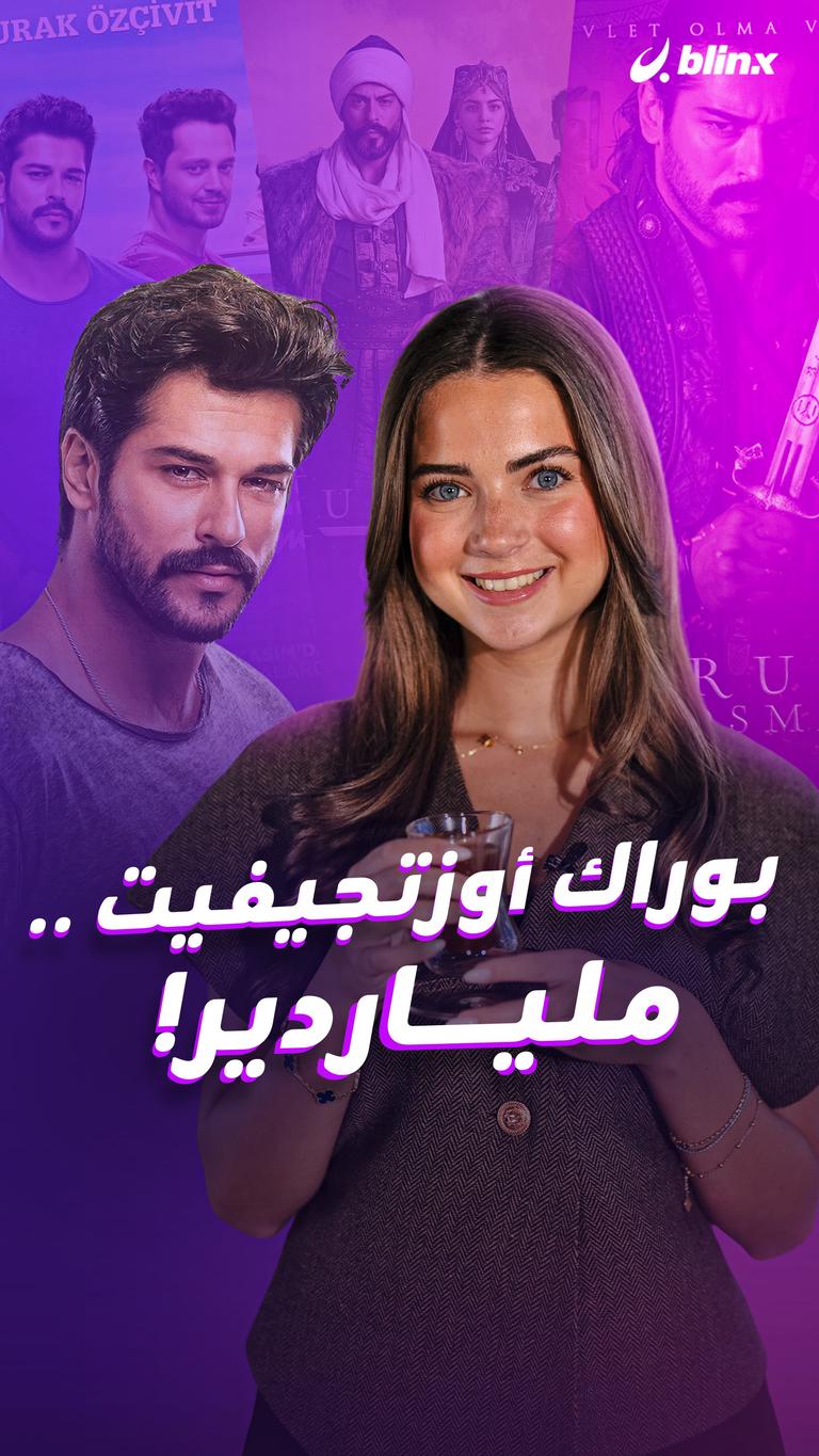 بوراك أوزتجيفيت.. ملياردير!