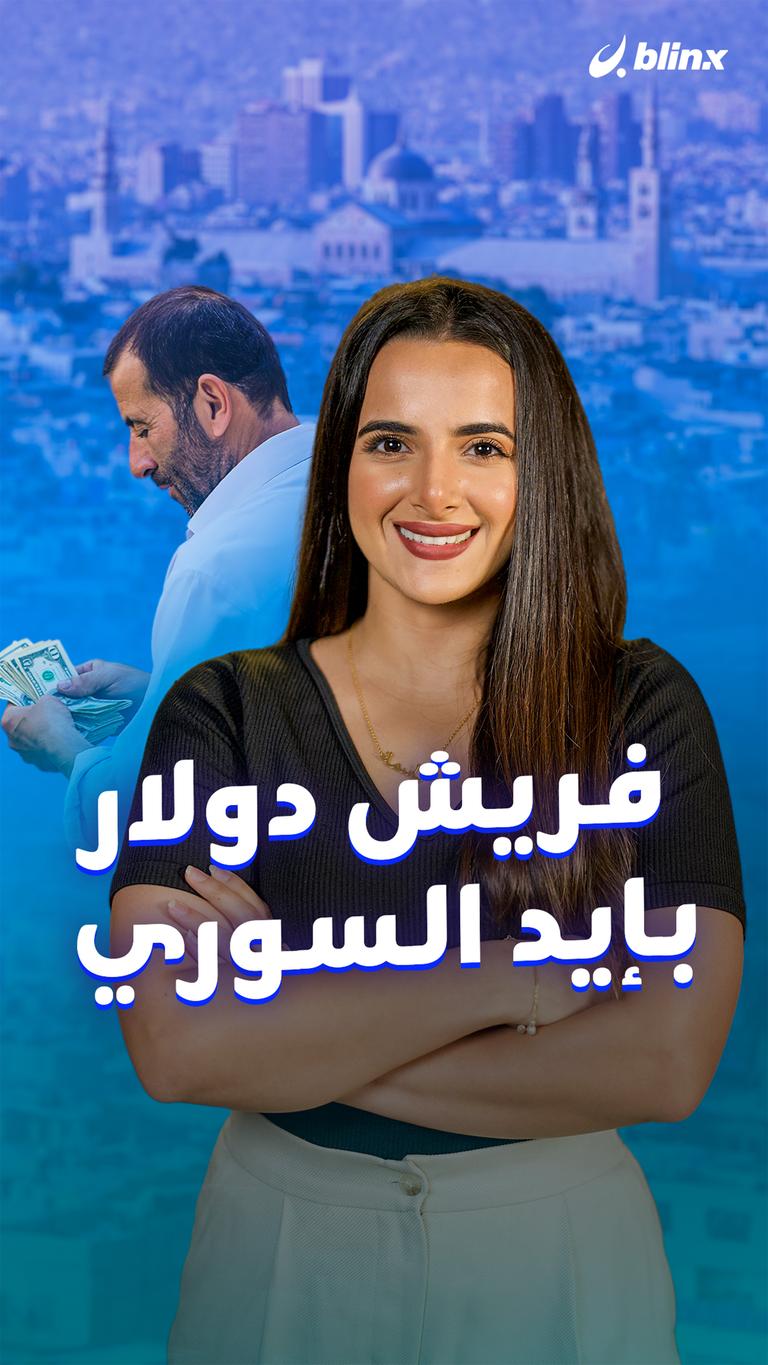 فريش دولار بإيد السوري