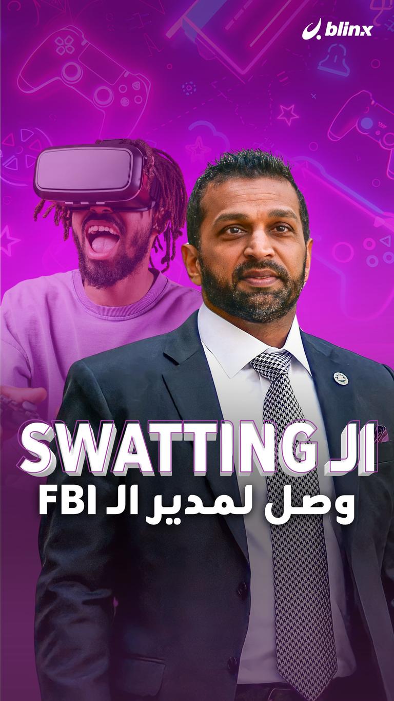 الـswatting وصل لمدير الـFBI