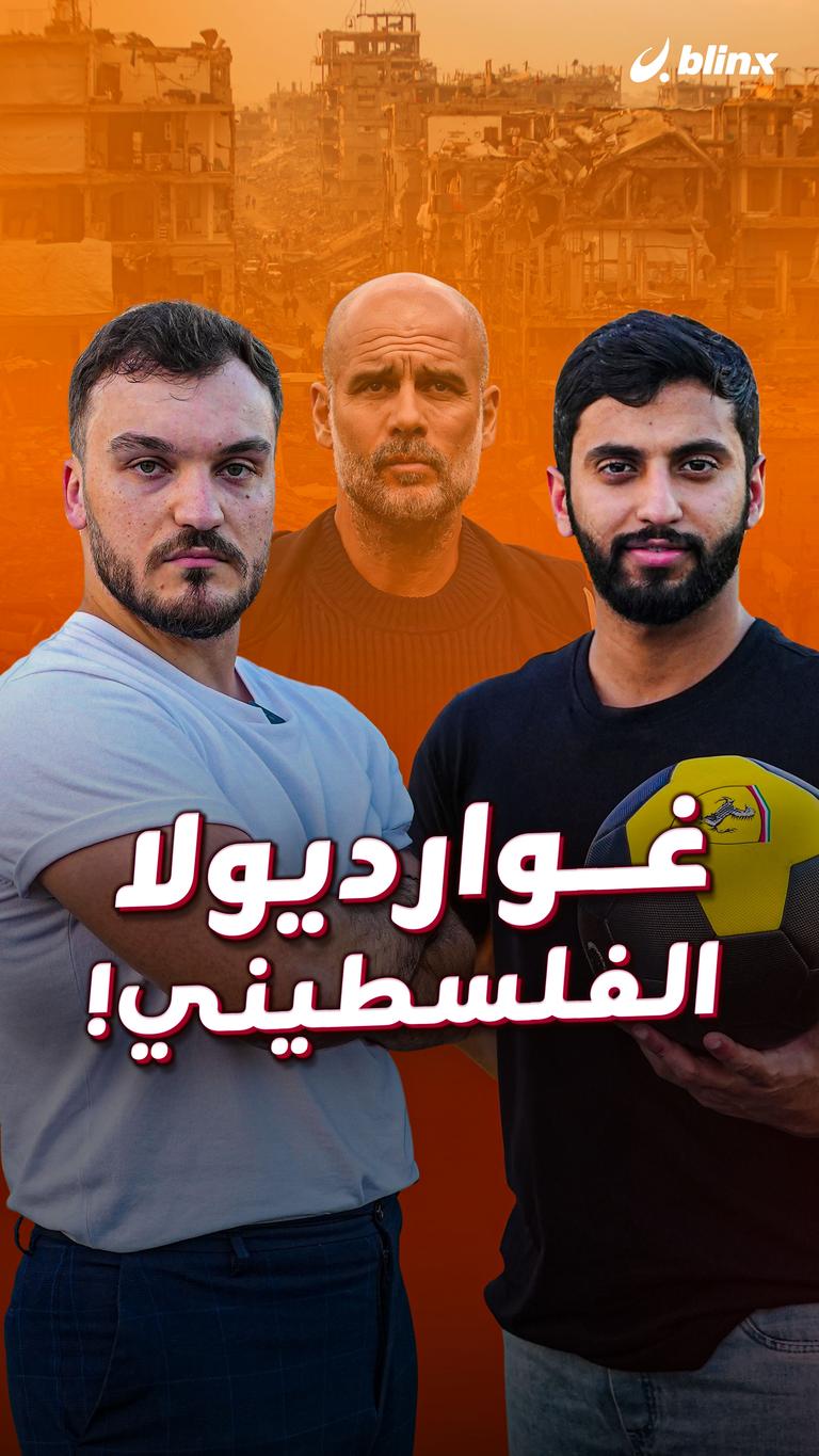 غوارديولا الفلسطيني!