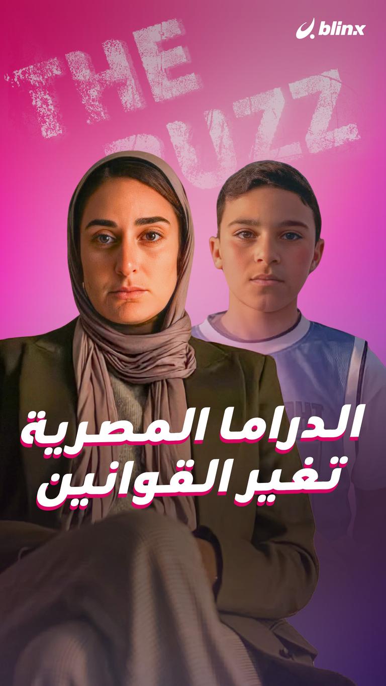 الدراما المصرية تغير القوانين