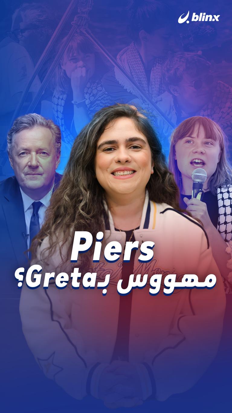 Piers مهوس بـ Greta؟