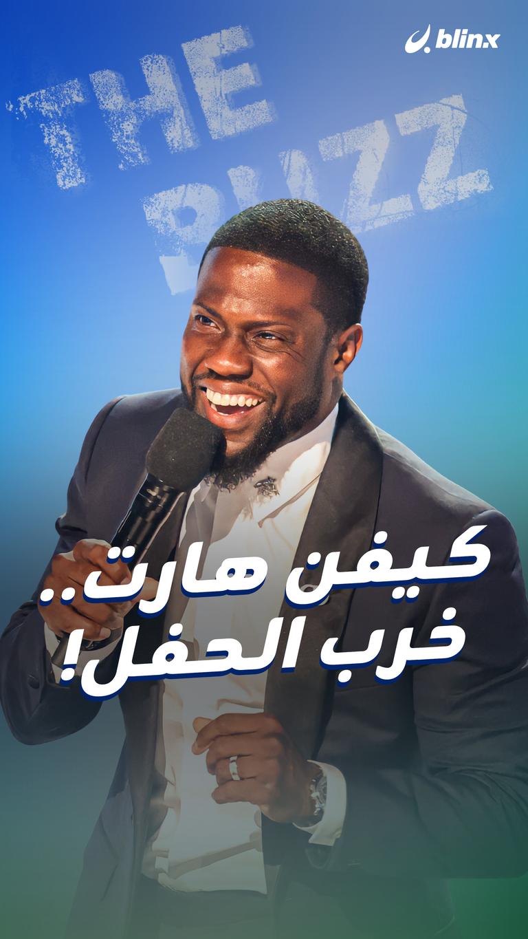 كيفن هارت.. خرب الحفل!