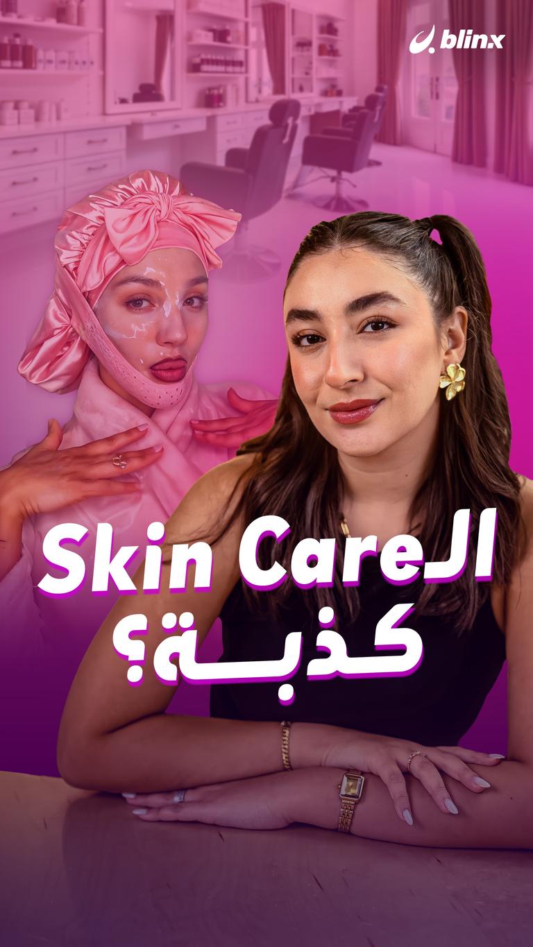 الـSkin Care كذبة؟