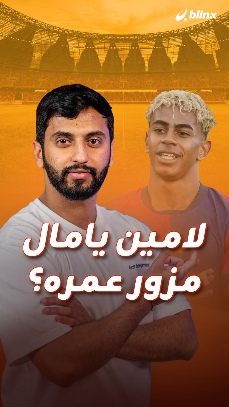 لامين يامال مزور عمره؟