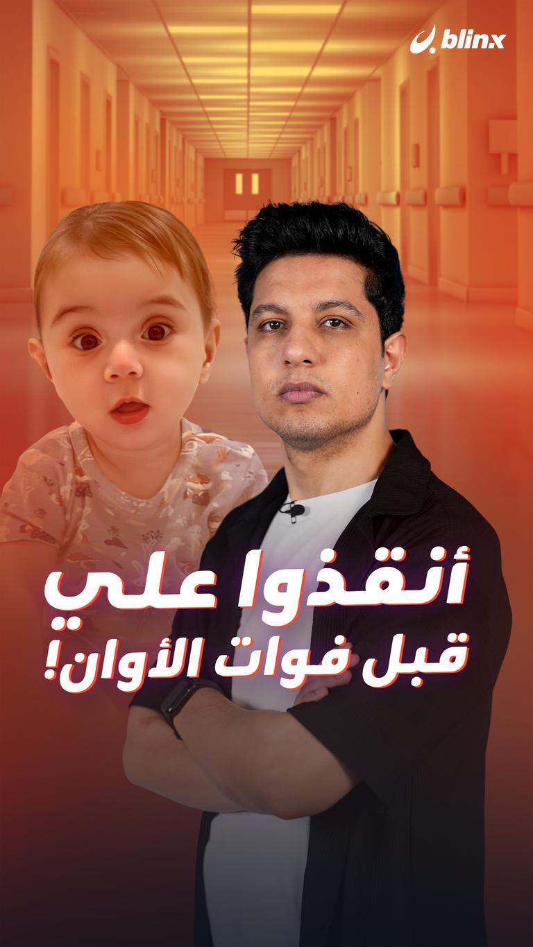 أنقذوا علي قبل فوات الأوان!