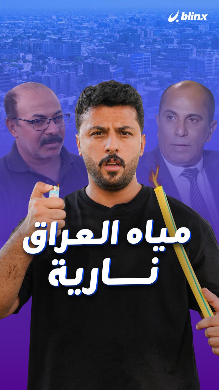مياه العراق نارية