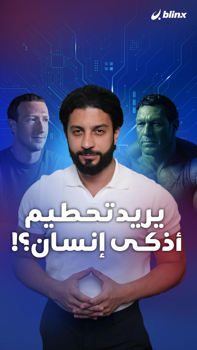 يريد تحطيم أذكى إنسان؟!