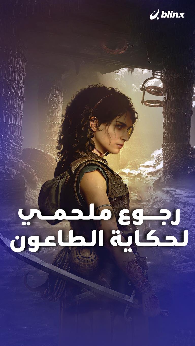 رجوع ملحمي لحكاية الطاعون