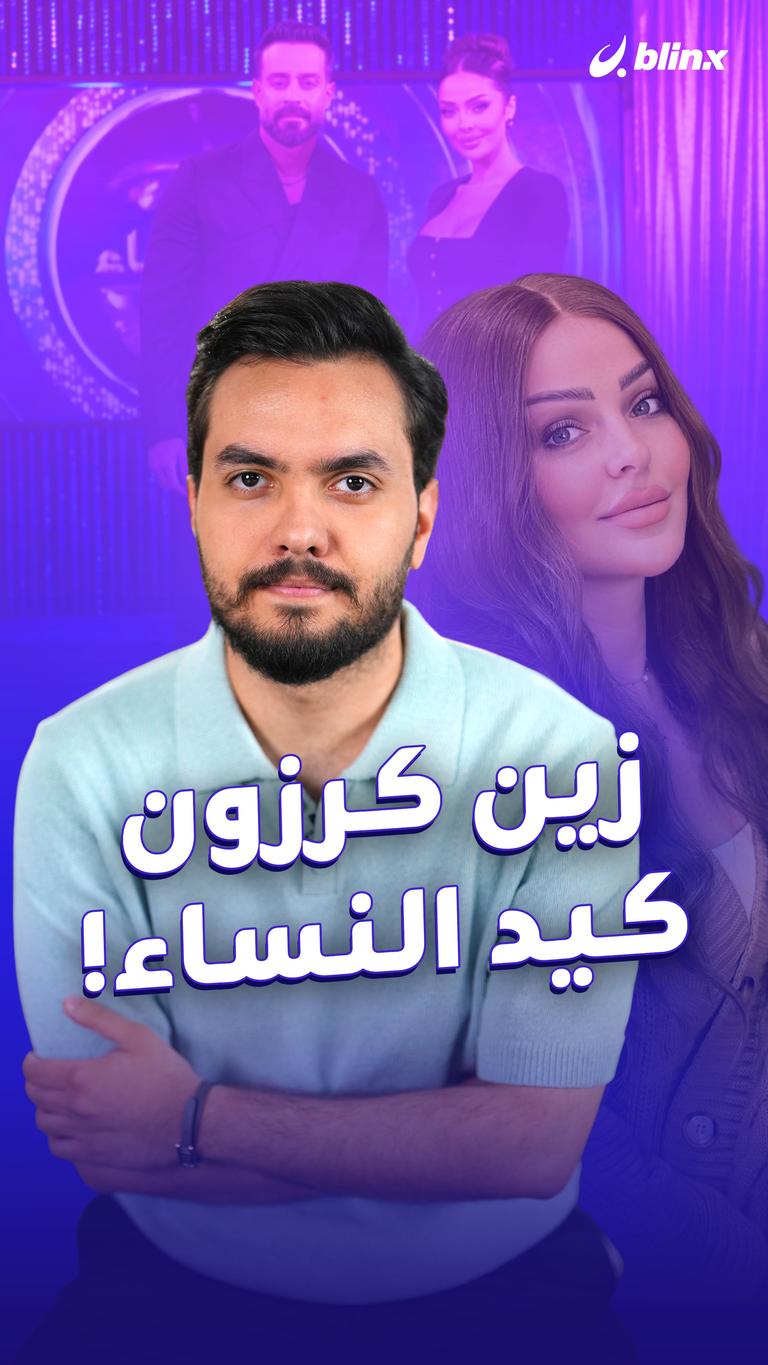 زين كرزون.. كيد النساء!