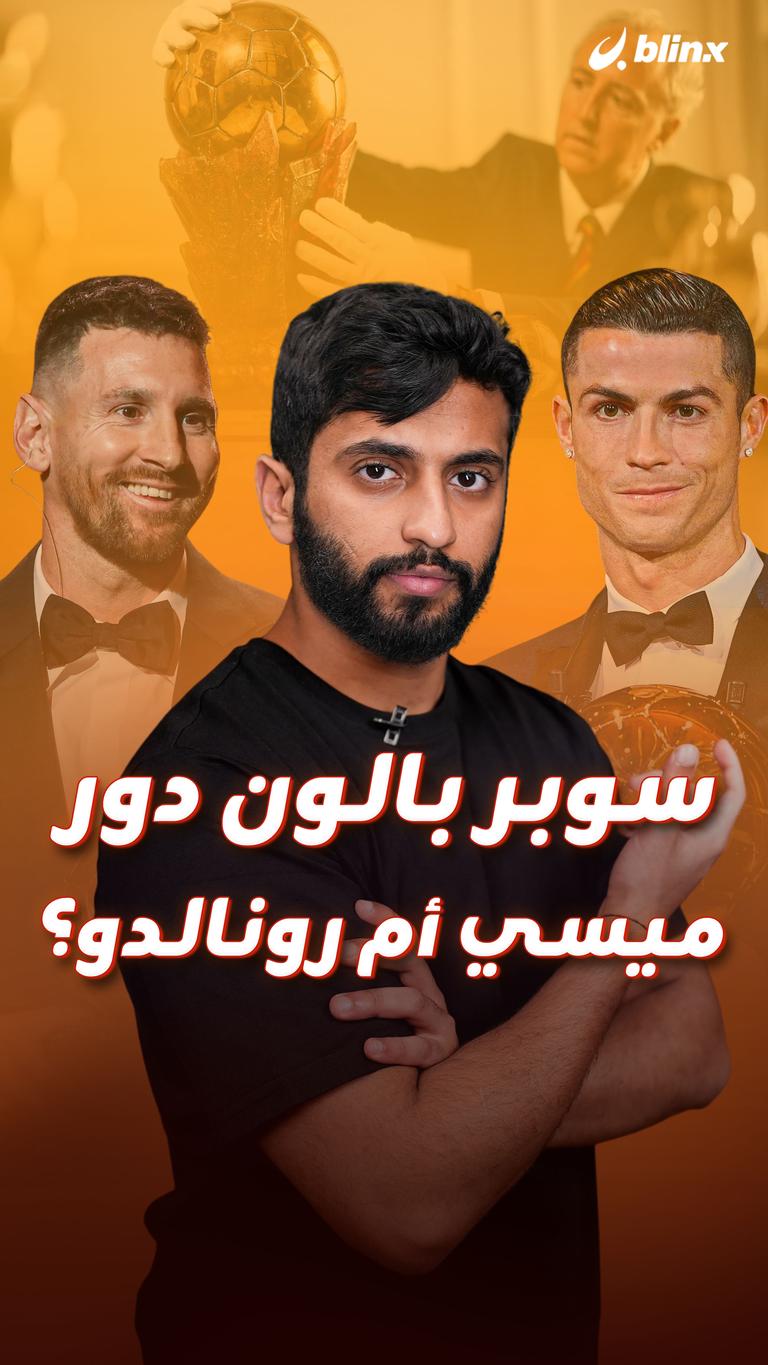 سوبر بالون دور ميسي أم رونالدو؟