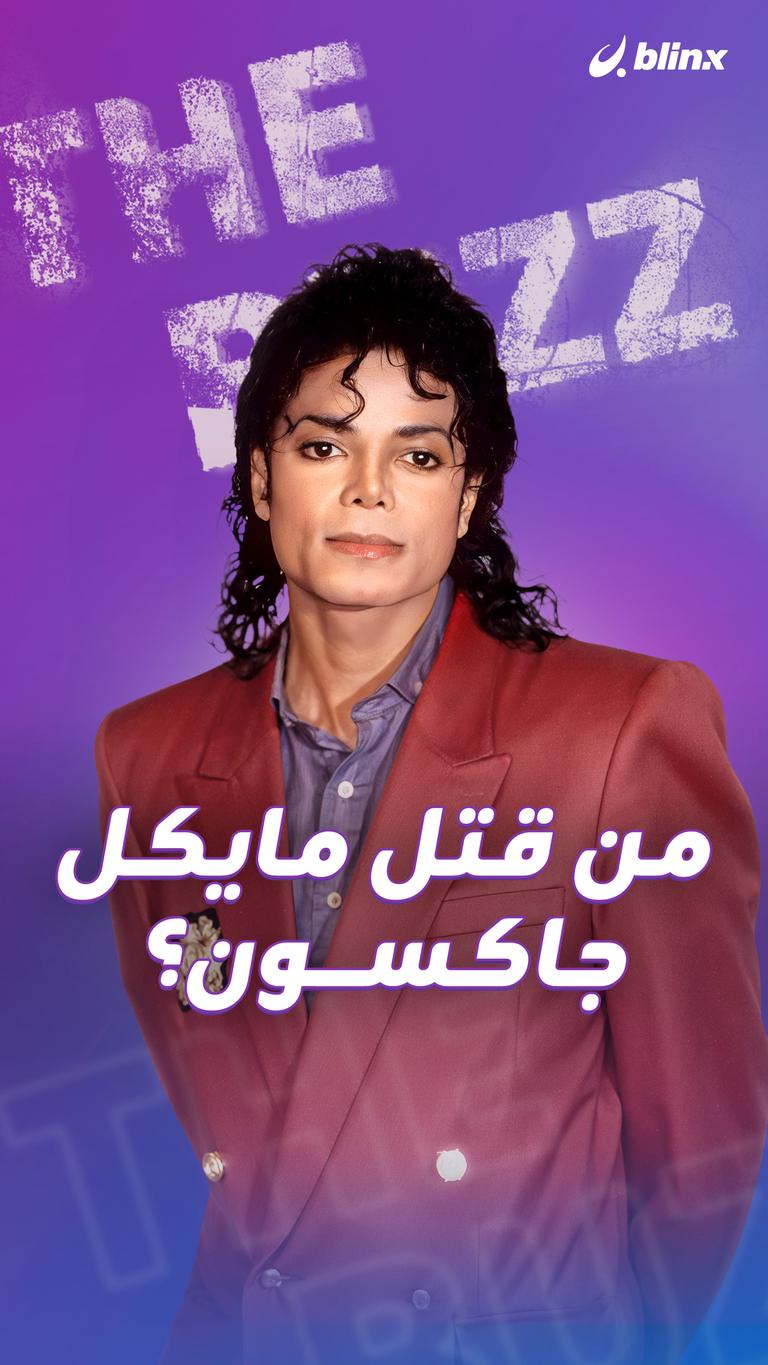 من قتل مايكل جاكسون؟