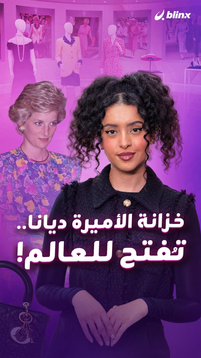 خزانة الأميرة ديانا.. تُفتح للعالم!