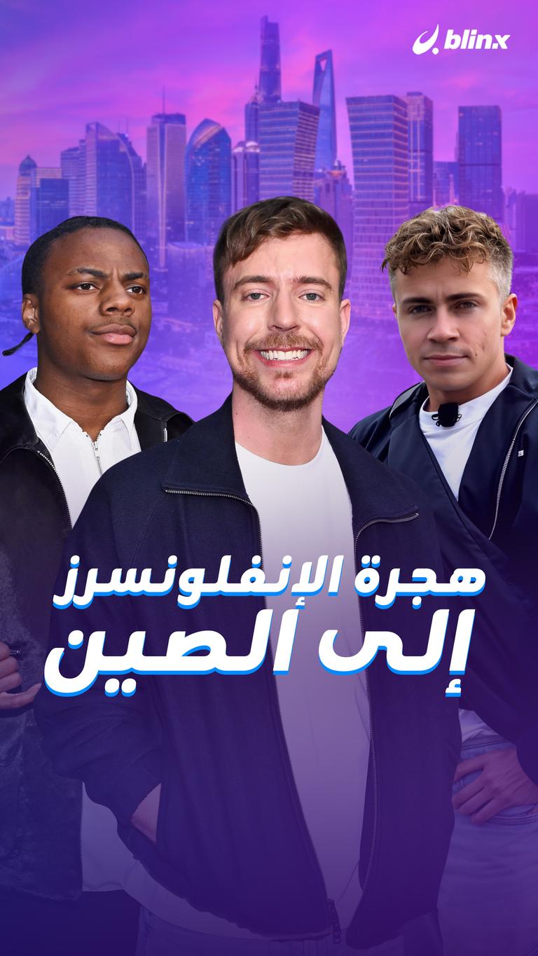 هجرة الإنفلونسرز إلى الصين