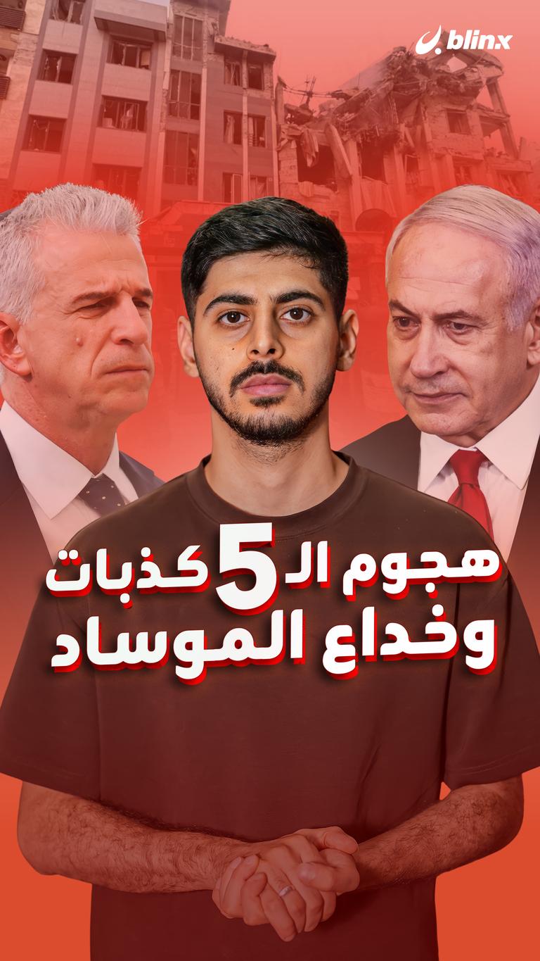 هجوم الـ 5 كذبات وخداع الموساد