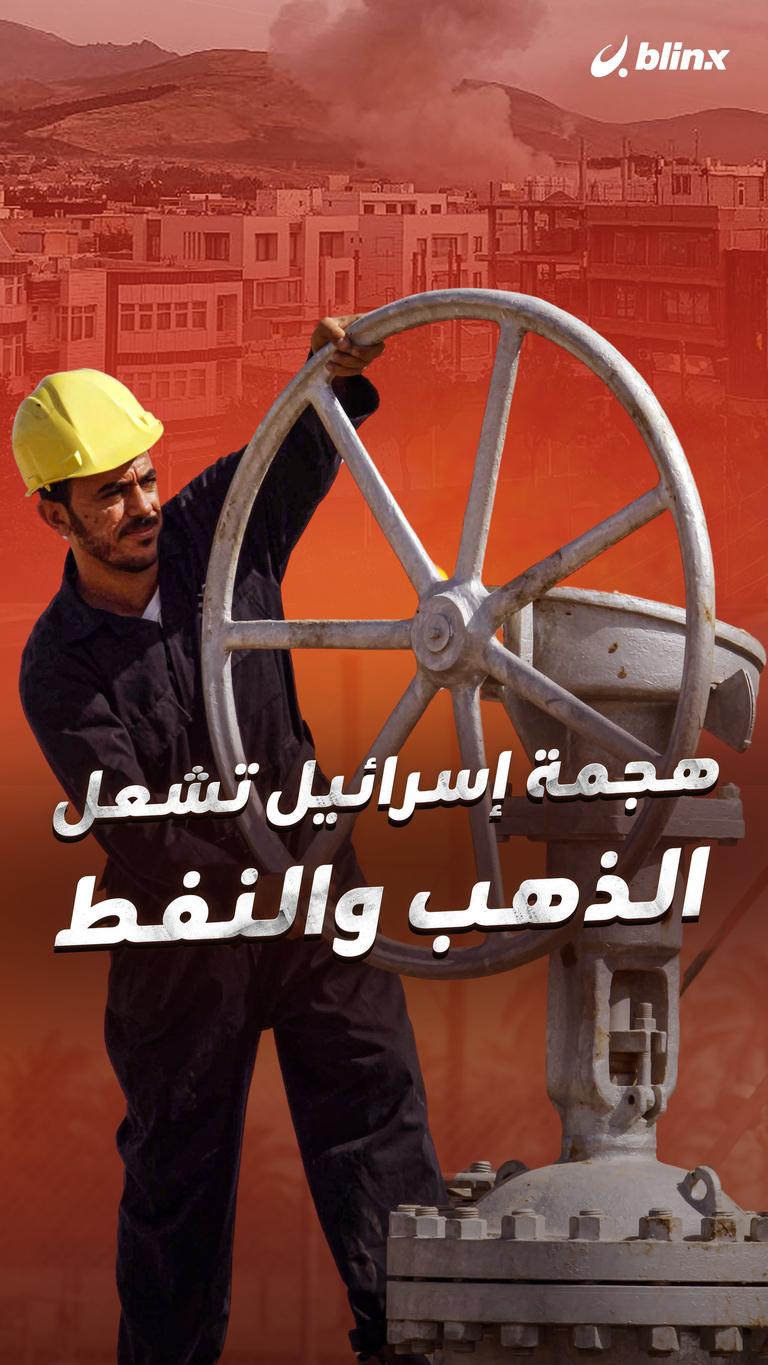 هجمة إسرائيل تشعل الذهب والنفط