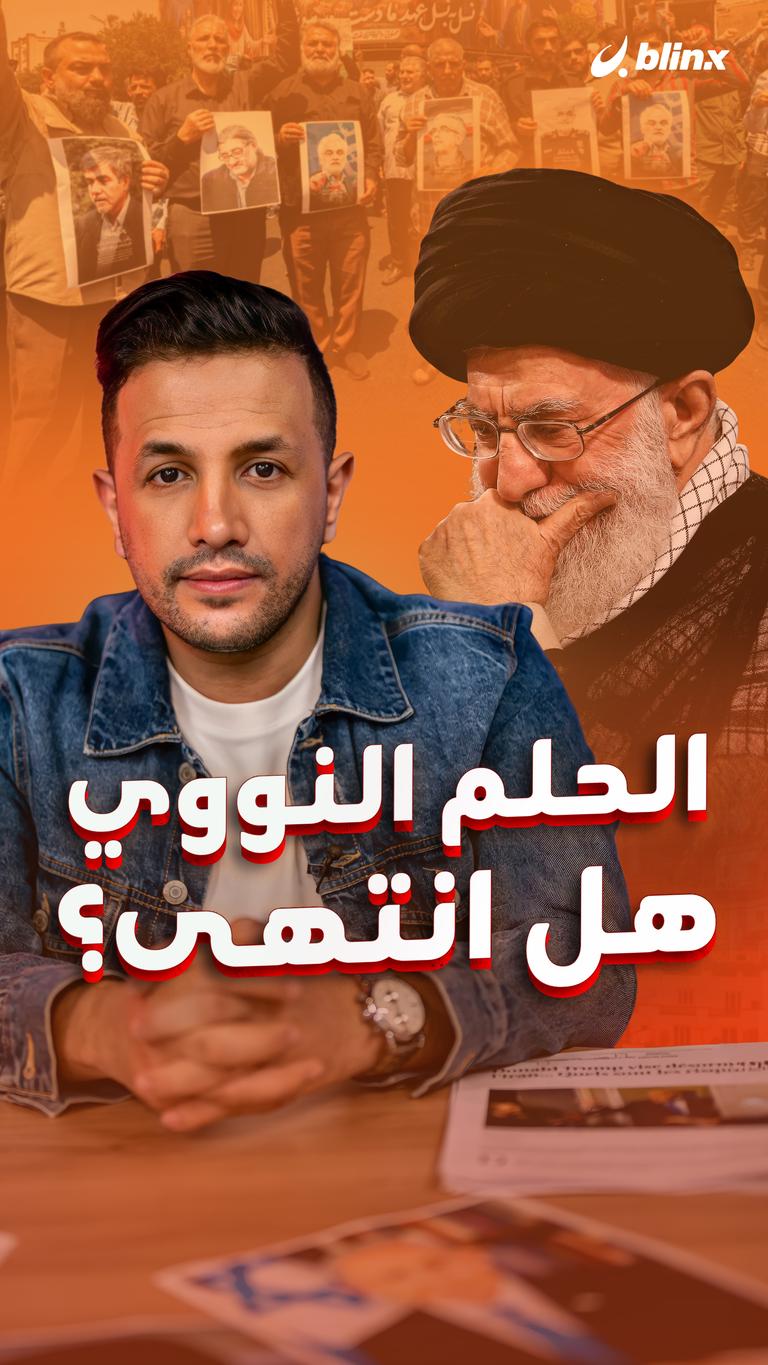الحلم النووي.. هل انتهى؟
