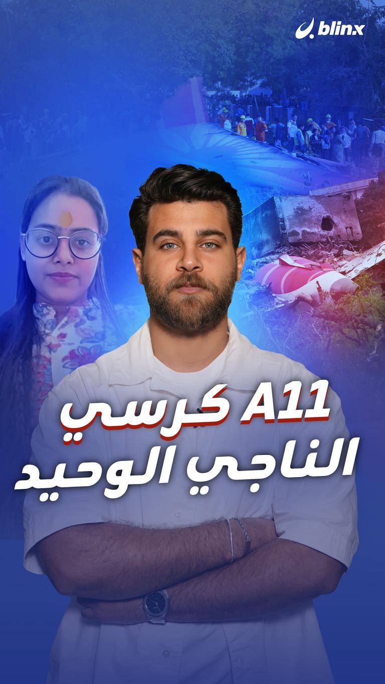 A11 كرسي الناجي الوحيد