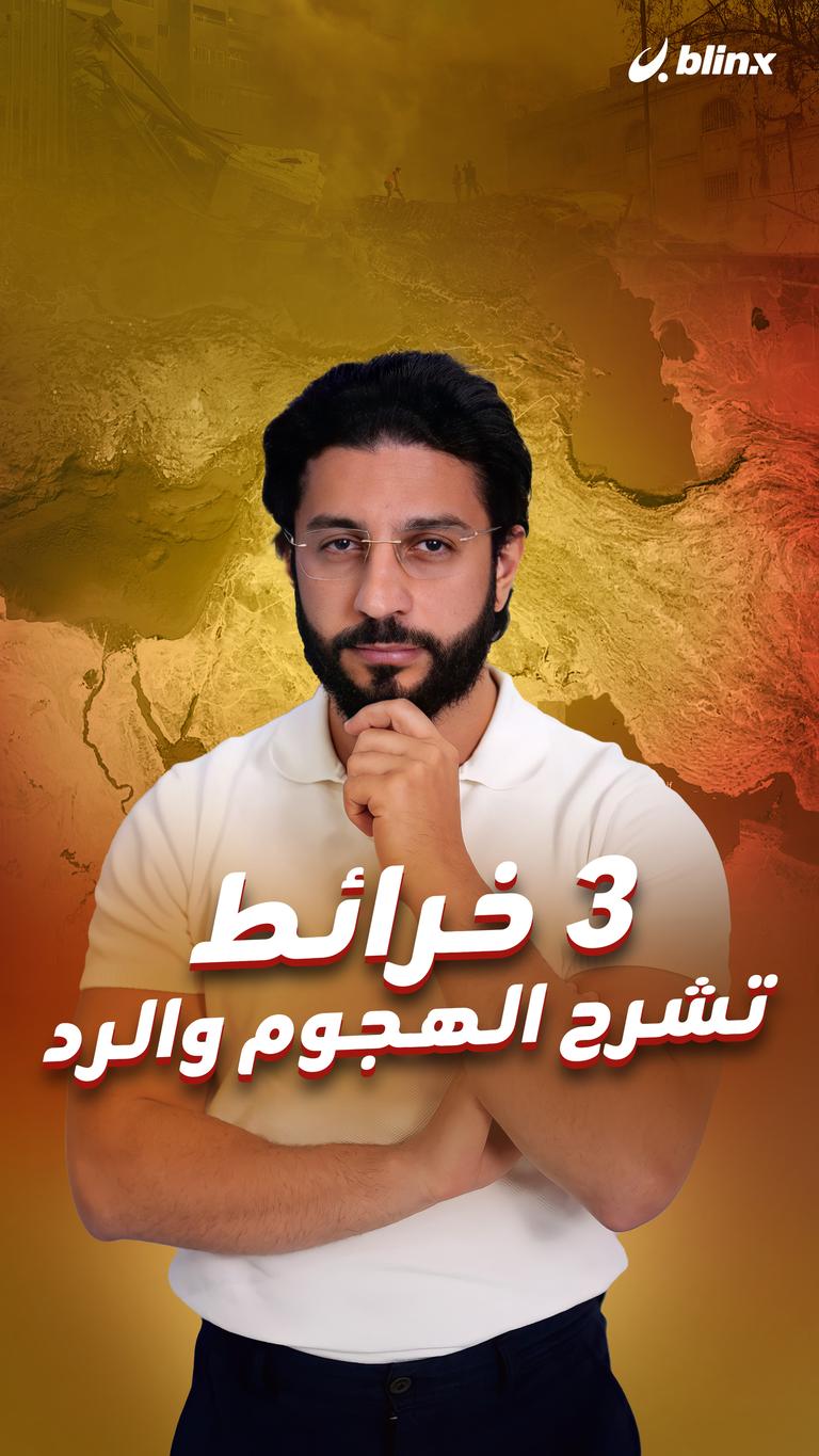 3 خرائط تشرح الهجوم والرد