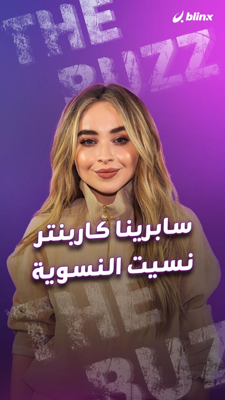 سابرينا كاربنتر.. نسيت النسوية