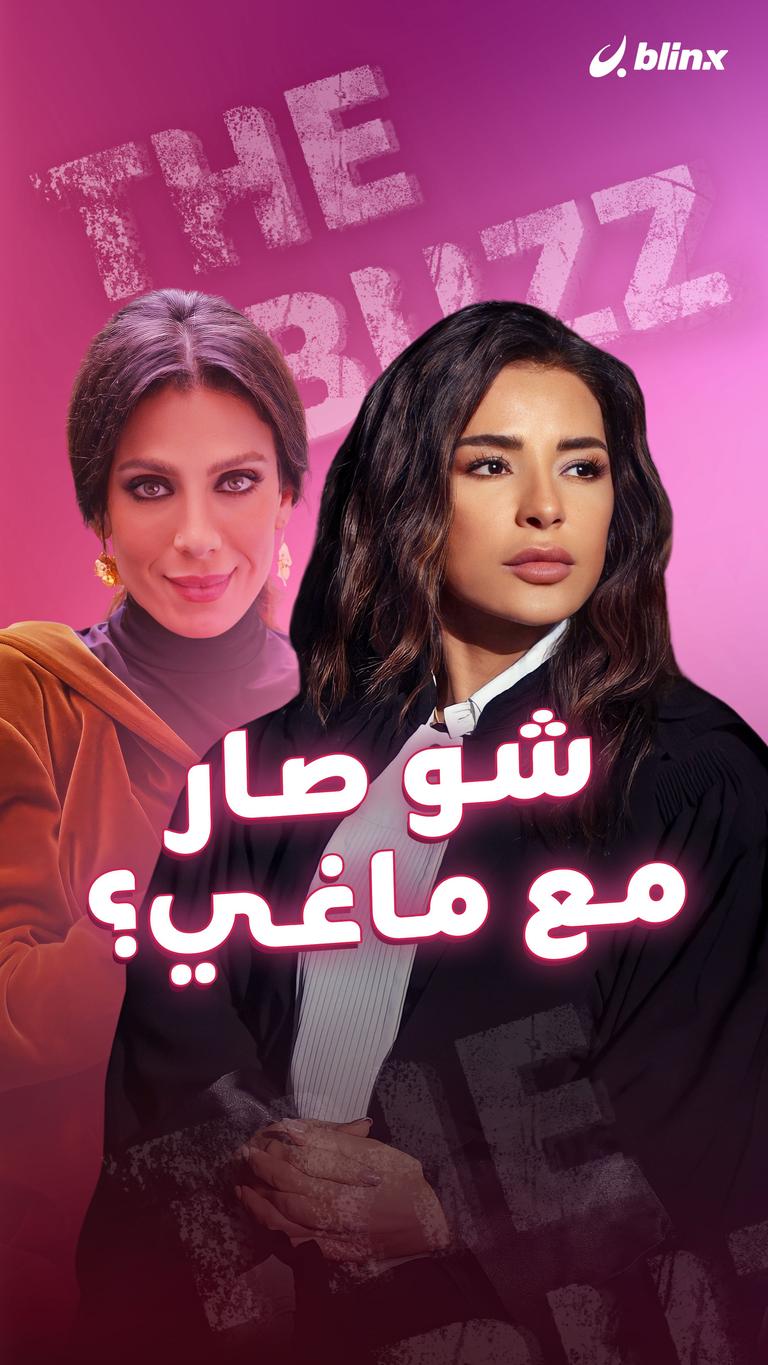 شو صار مع ماغي؟