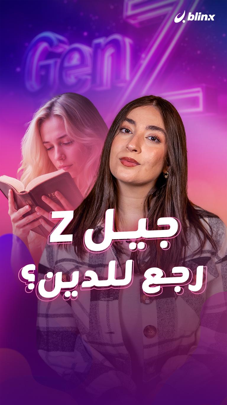 جيل Z رجع للدين؟