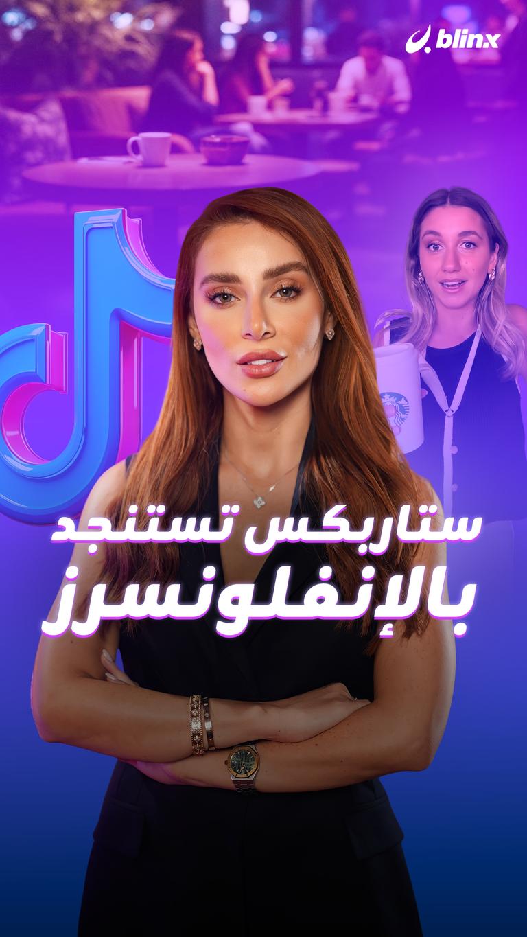 ستاربكس تستنجد بالإنفلونسرز