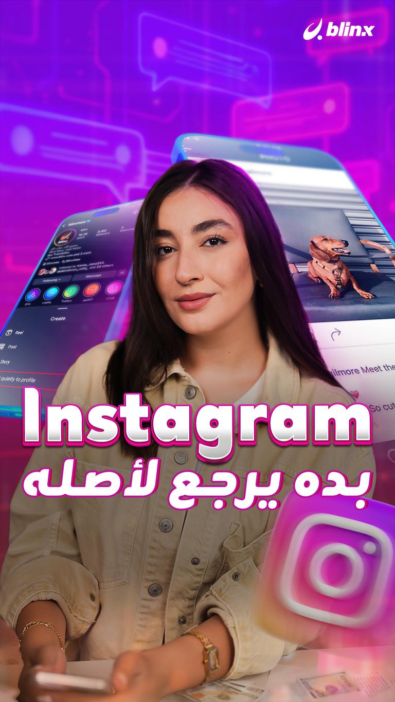 Instagram بده يرجع لأصله