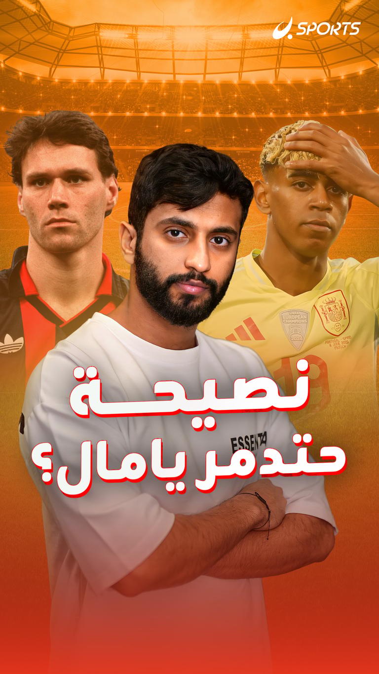 نصيحة حتدمر يامال؟
