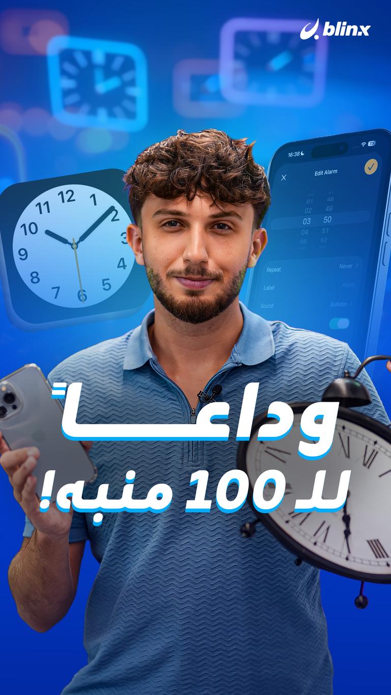 وداعاً للـ ١٠٠ منبه!