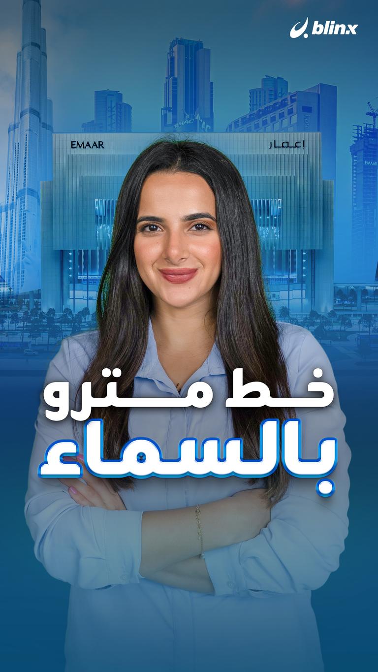 خط مترو بالسماء