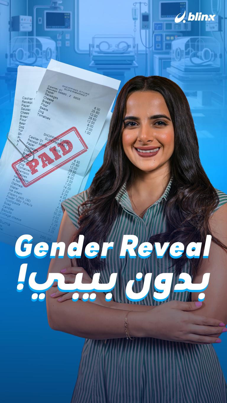 Gender Reveal بدون بيبي!