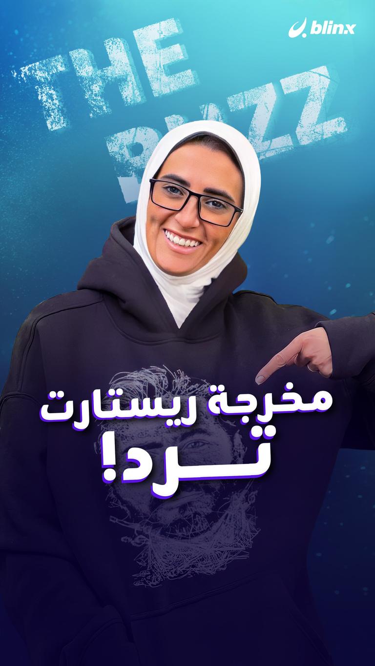 مخرجة ريستارت ترد!