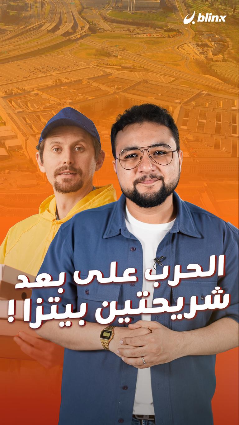 الحرب على بعد شريحتين بيتزا!