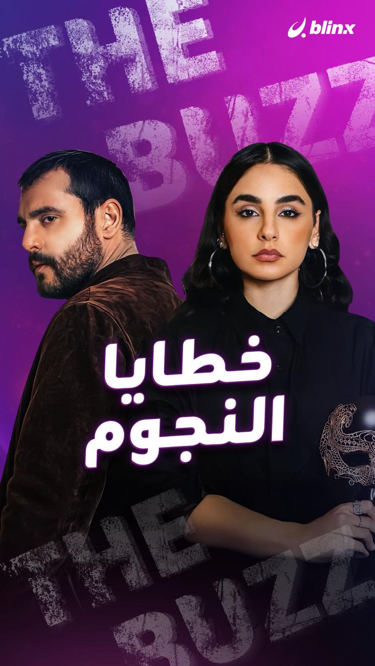 خطايا النجوم