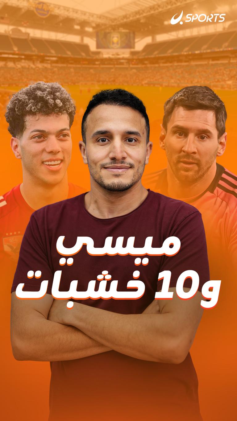 ميسي و10 خشبات