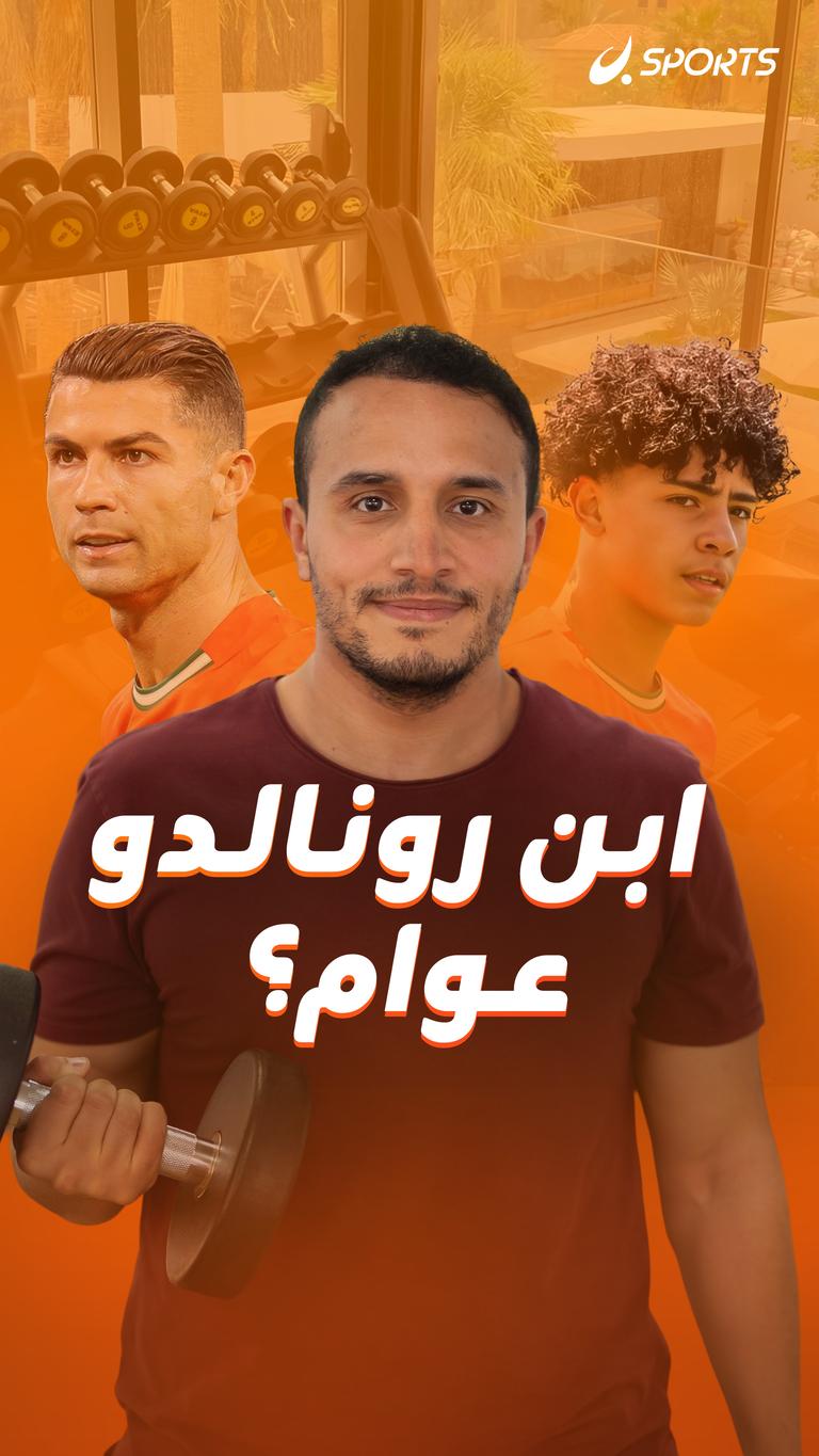 ابن رونالدو عوام؟
